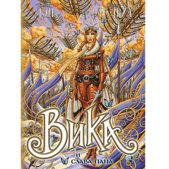 Вика и слава Пана