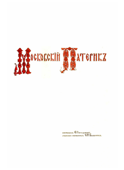 Московский патерик | Е.Н. Погожев