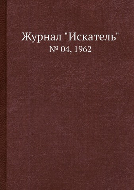 Журнал "Искатель". № 04, 1962 | Коллектив Авторов