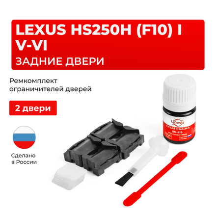 Ремкомплект ограничителей дверей Lexus HS250h (F10) 1# (задние двери, тип 1) 2009-2017