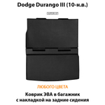 коврик ева в багажник с накладкой на задние сидения для Dodge Durango III от supervip
