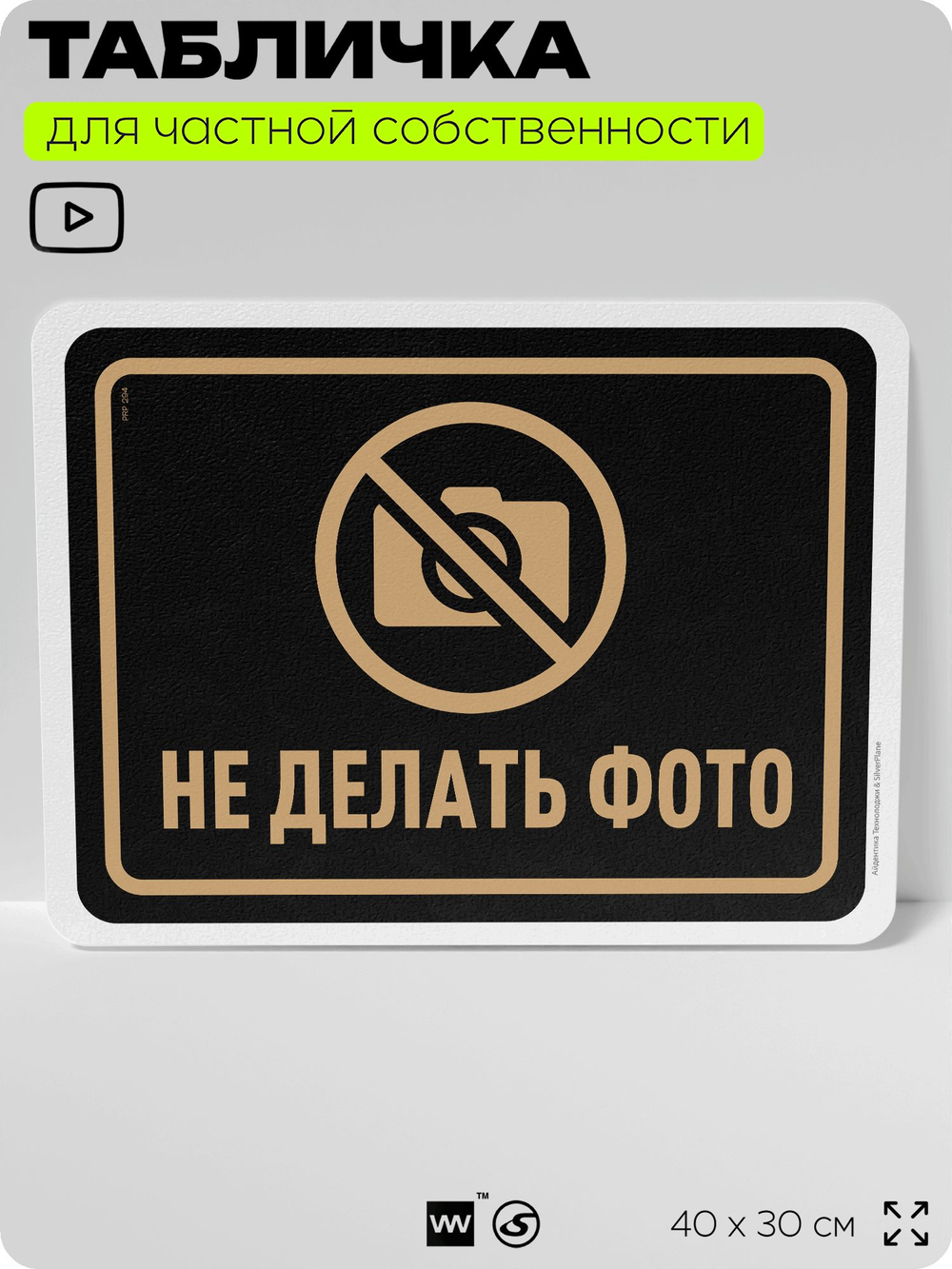 Табличка для частной территории "Не делать фото", на дом, для участка, организаций и частных территорий, предупреждающая, 40х30 см, Silver Plane x Айдентика Технолоджи