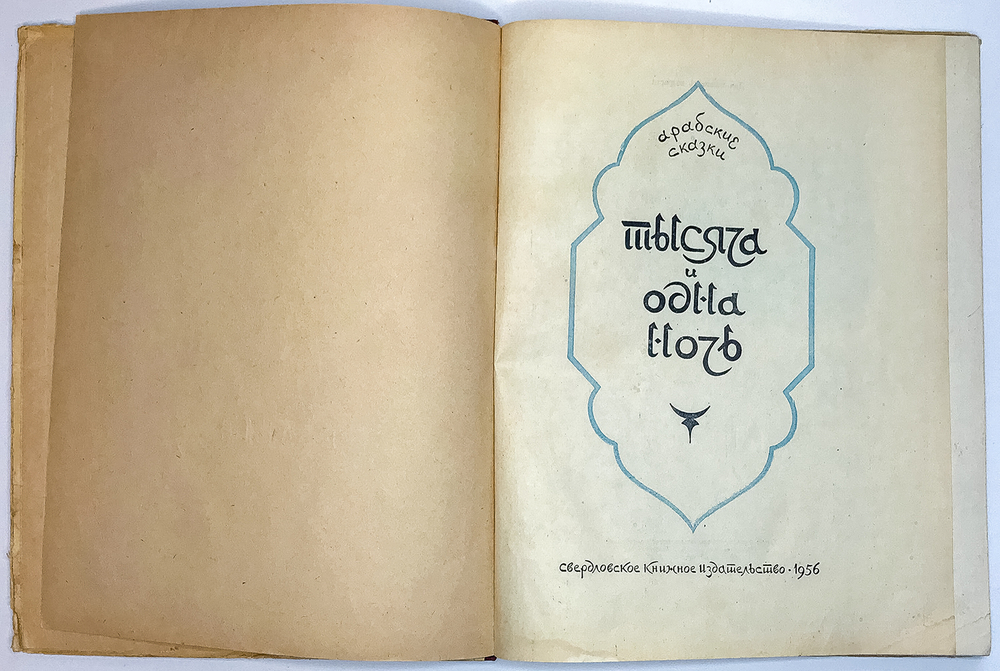 Тысяча и одна ночь. Арабские сказки.Свердловское книжное издательство, 1956 г.