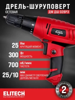 Шуруповерт сетевой Elitech ДМ ДШ 028РЭ, дрель-шуруповерт сетевая 300Вт, 25Нм максимальный крутящий момент