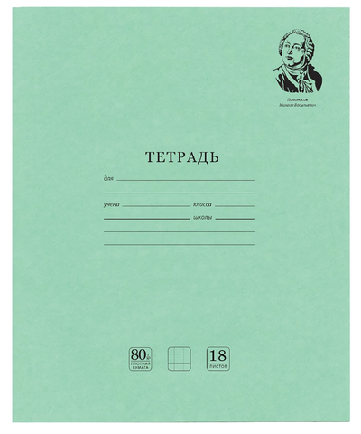Тетрадь А5 18л. клетка "Великие имена" Белизна 100% (BRAUBERG)