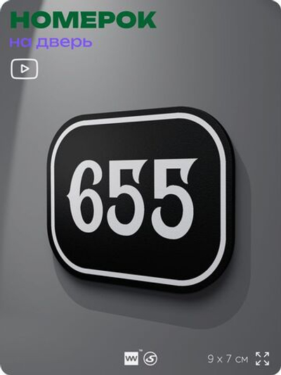 Номерок на дверь квартиры 655, для кабинета, офиса, шильдик 9 х 7 см, черный, Айдентика Технолоджи