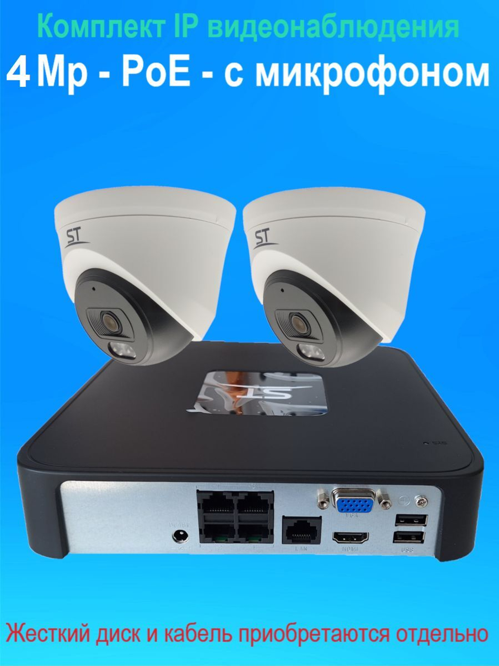 IP видеонаблюдение на 4 камеры, PoE, 4Мп, со звуком