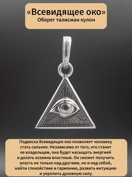 Подвес всевидящее око Classic оберег талисман Серебро 925 пробы