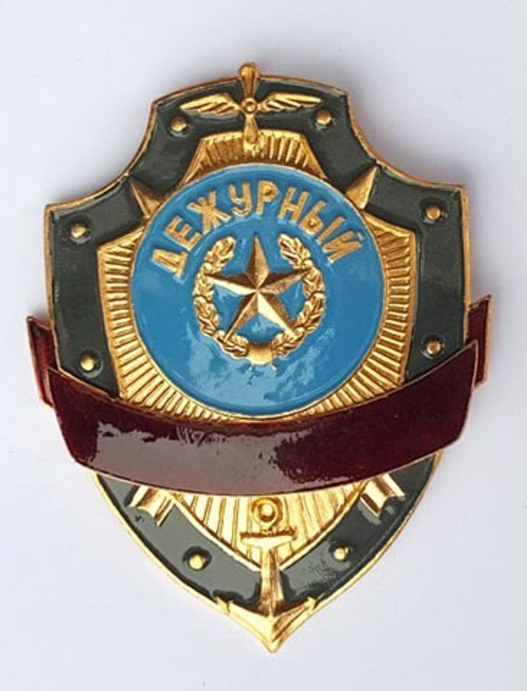 Нагрудный знак Дежурный