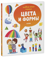 Главная книга малыша. Цвета и формы