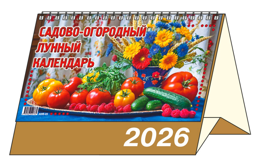 Календарь-домик 200*140мм на 2026г. Садово-огородный лунный