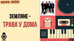 «МУЗЫКАЛЬНОЕ ЛОТО. РЕТРО ХИТЫ»