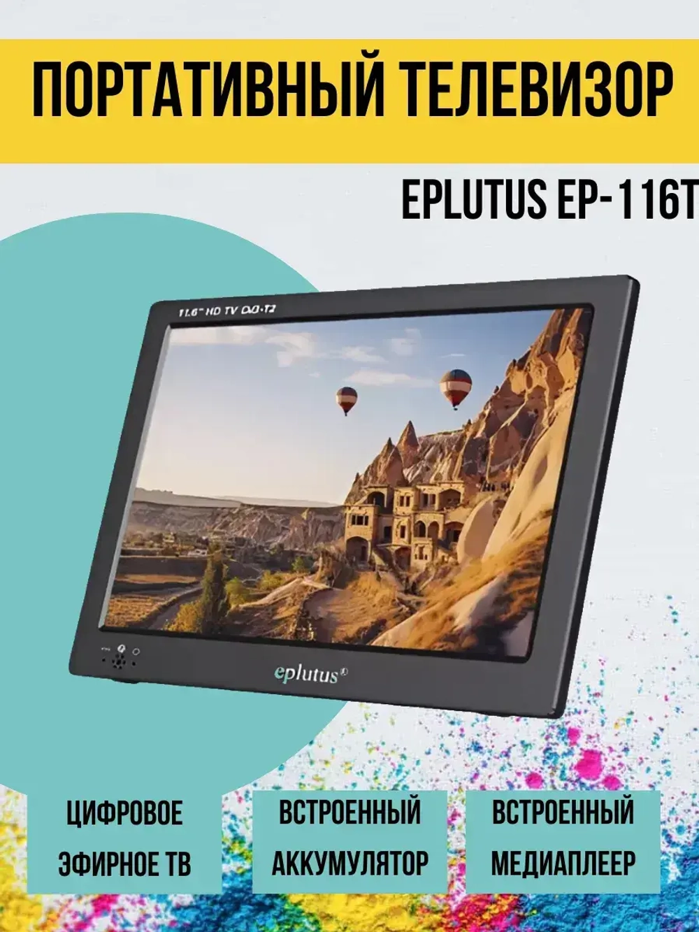 Телевизор портативный с цифровым тюнером Eplutus EP-116Т