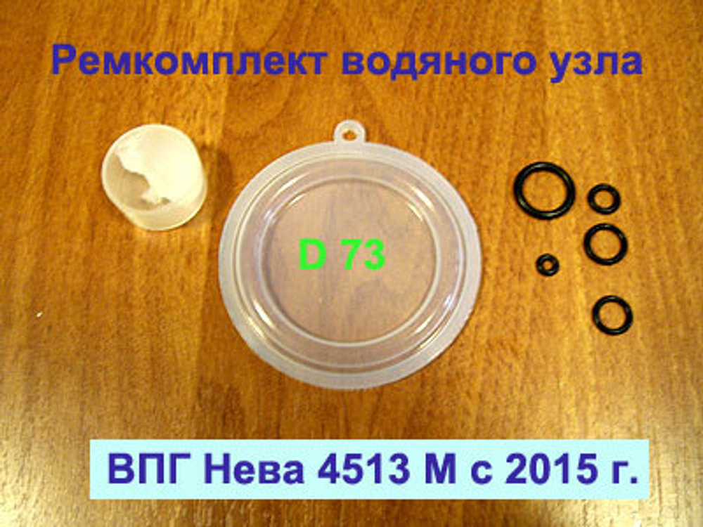 Ремкомплект для водяного узла газовой колонки Нева 4511, 4513, 4513 М с 2015 г.