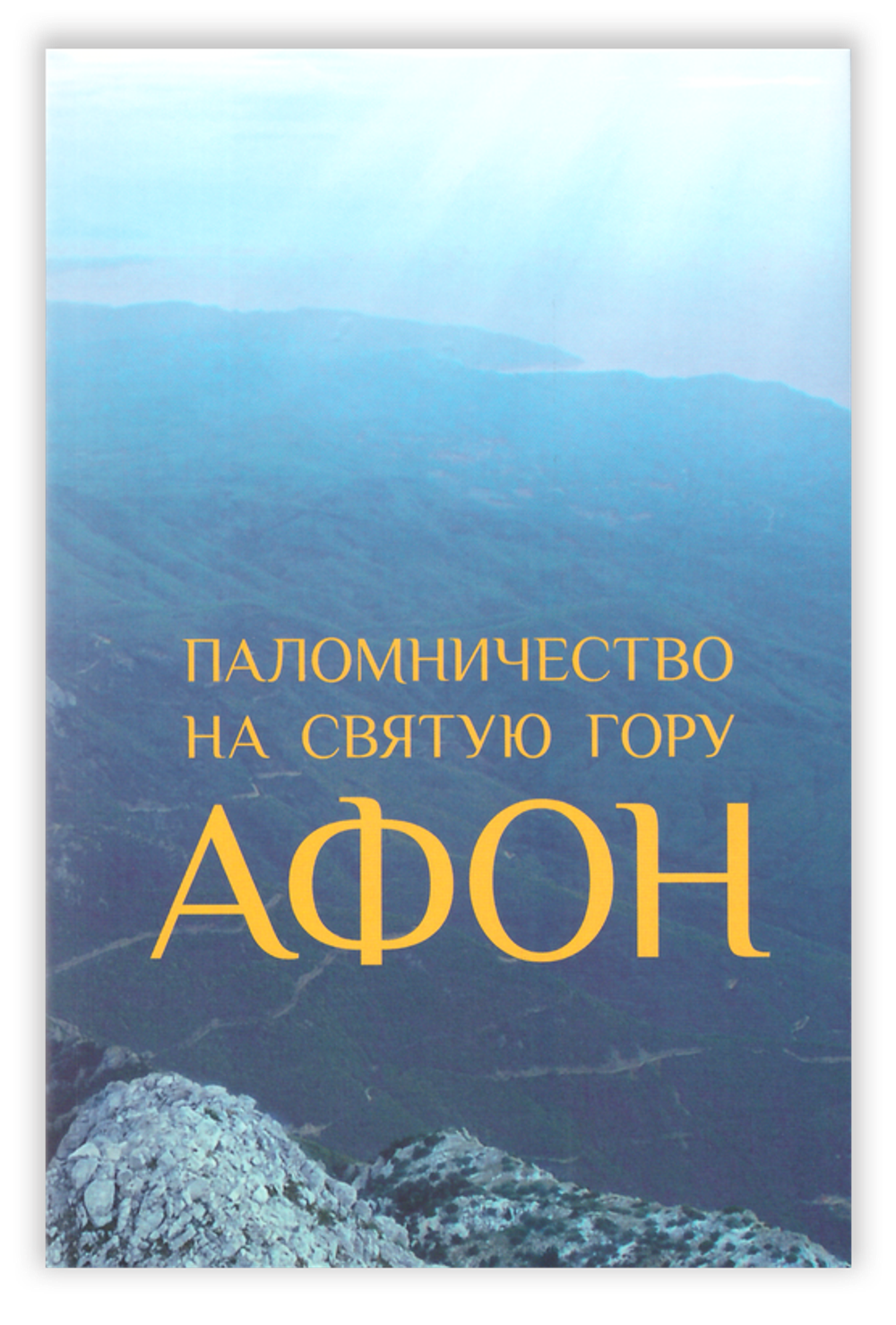 Паломничество на Святую Гору Афон. Путеводитель