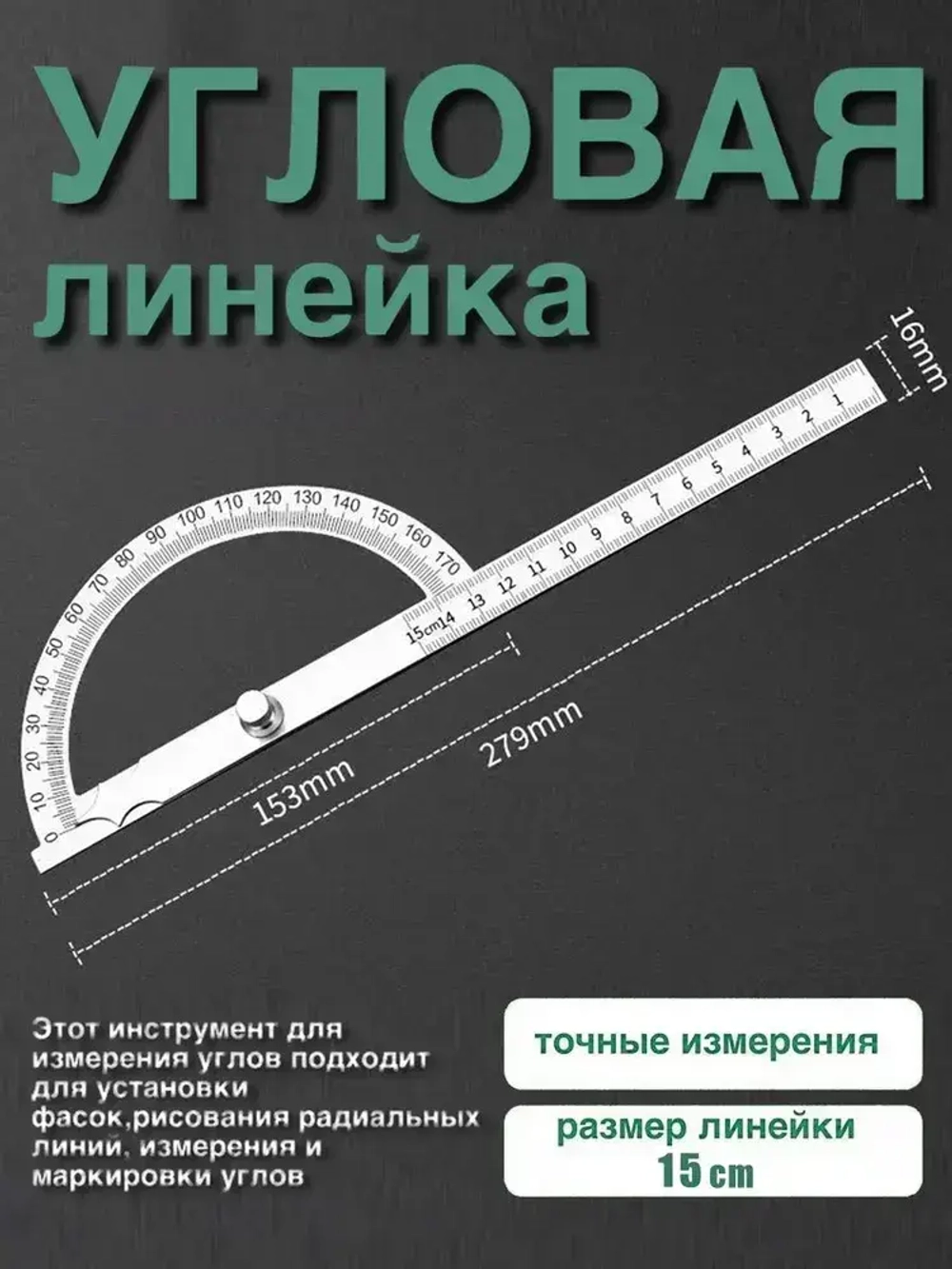 Угломер 279мм х 16мм, Нержавеющая сталь