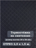 Ткань термостежка на синтепоне для рукоделия
