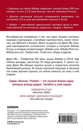 Alibaba. История мирового восхождения от первого лица. Дункан Кларк