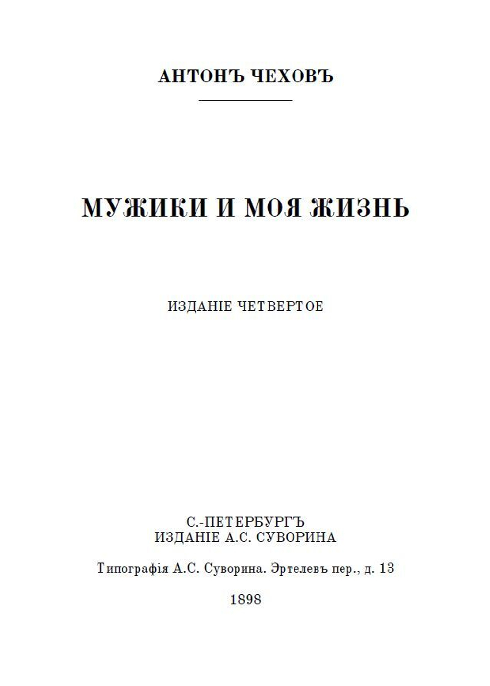 Повести А.П. Чехова "Мужики" и "Моя жизнь" в дореформенной орфографии
