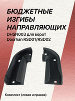 Комплект БЮДЖЕТНЫХ изгибов направляющих dhsn003 для ворот Doorhan RSD01/RSD02