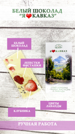 Белый шоколад "Клубника, фисташка и лаванда" 50г
