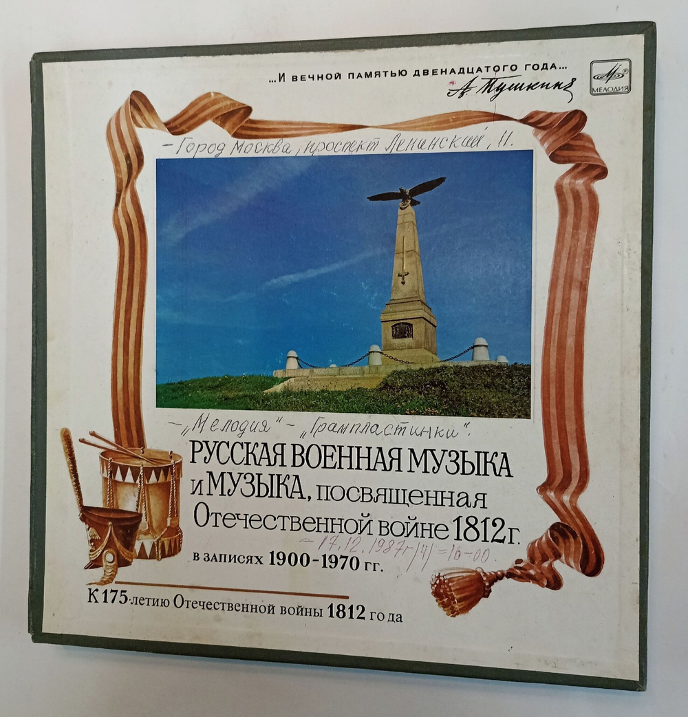 Винтажная виниловая пластинка LP Сборник Русская Военная Музыка И Музыка, Посвященная Отечественной Войне 1812 Г. В Записях 1900 1970 ГГ 5LP (СССР 1987)