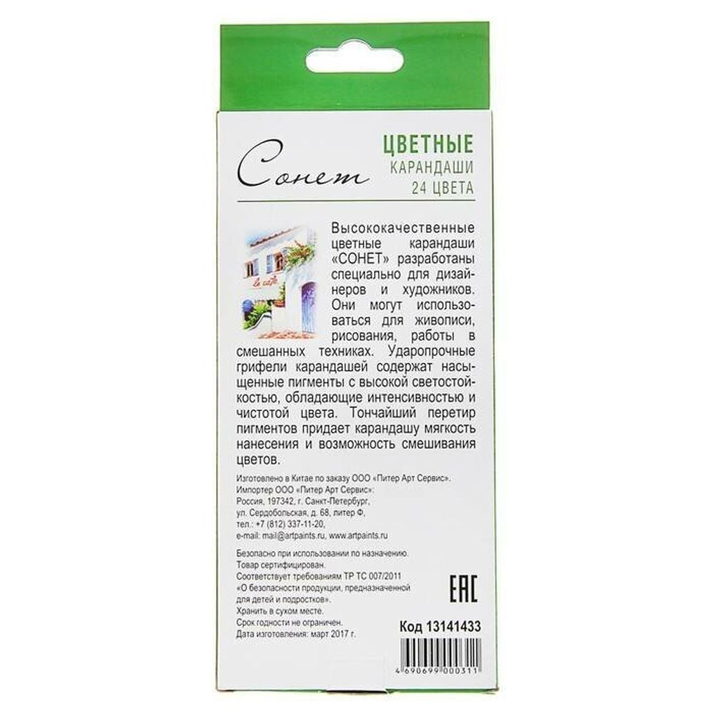 Карандаши цветные профессиональные "Сонет", 24 цвета, в картонной упаковке с европодвесом, 13141433