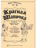 Красная Шапочка. Две муз. версии по мотивам одноименной сказки Ш. Перро. Опера в стиле В. Моцарта. Мюзикл. Либретто Л. Борухзон