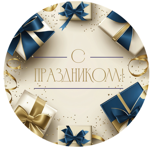 Наклейка круглая "С Праздником" d 50мм