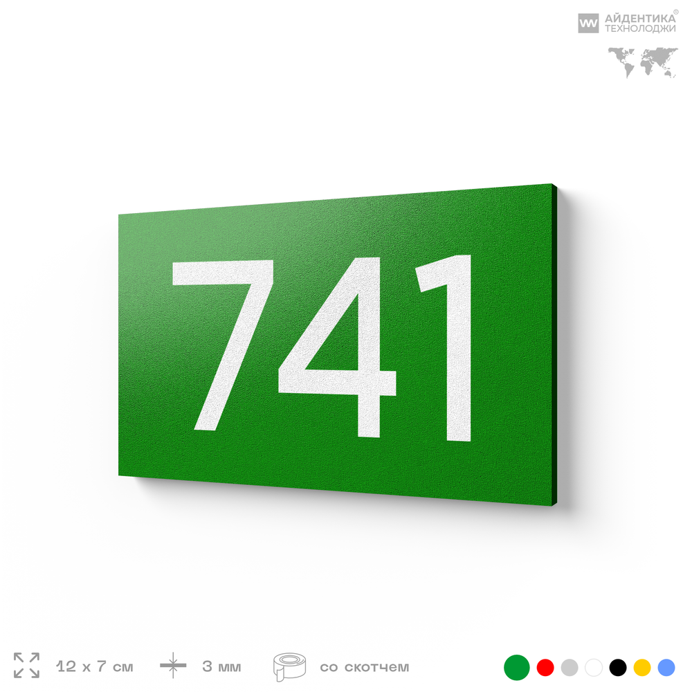 Номер на дверь 741, табличка на дверь для офиса, квартиры, кабинета, аудитории, склада, зеленая 120х70 мм, Айдентика Технолоджи
