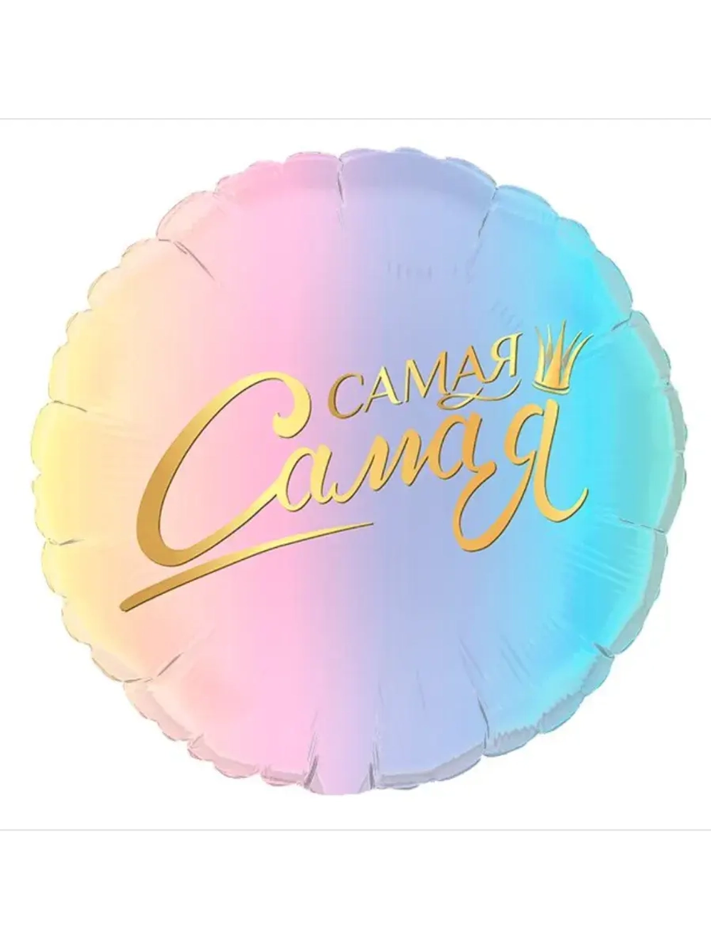 Шар фольгированный Самая самая