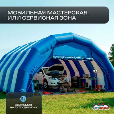 Гараж надувной для автомобилей «Автодом» 5х4,5х3 м — из ПВХ