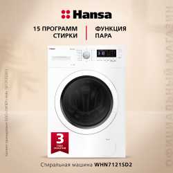 Стиральная машина Hansa WHN7121SD2