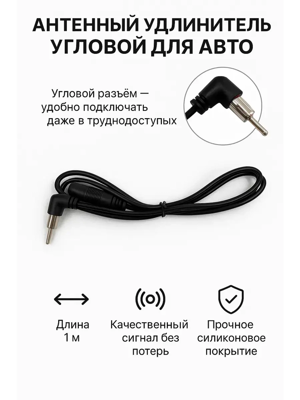 Удлинитель антенны угловой автомобильный
