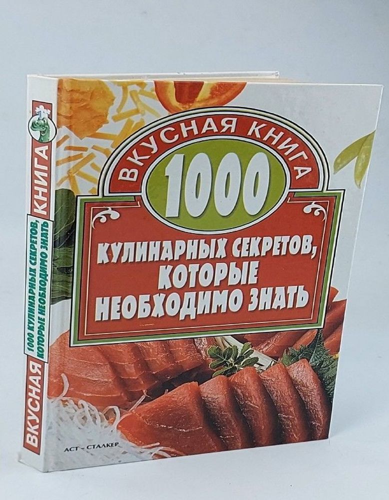 1000 кулинарных секретов, которые необходимо знать