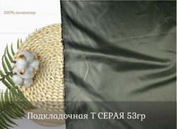 Подкладочная Т СЕРАЯ 53гр ш.150 18-0403