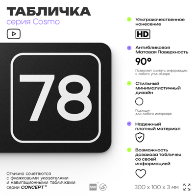 Табличка с номером кабинета "Кабинет №78", для офиса, 30 х 10 см, серия COSMO, черная, Айдентика Технолоджи