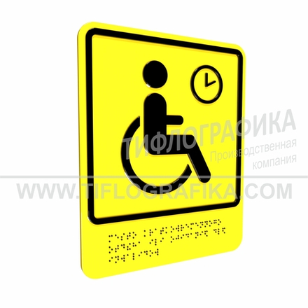 Тактильно-визуальный знак В.4 с шрифтом Брайля "Обозначение места кратковременного отдыха или ожидания для инвалидов». ПВХ 3 мм.