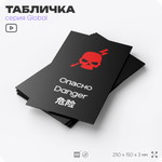 Табличка Не влезай опасно, на дверь и стену, информационная и мультиязычная (русский, английский, китайский), серия GLOBAL, 25х15 см, Айдентика Технолоджи