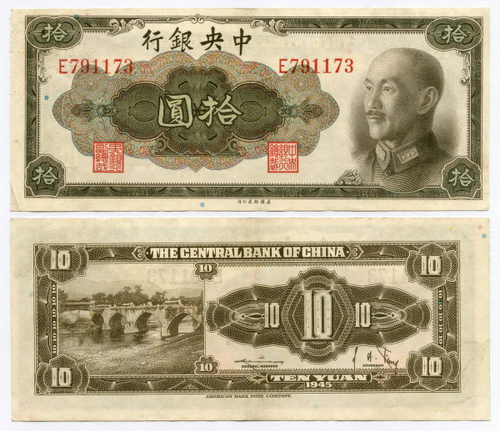 Банкнота Китай 10 юаней 1945 год E791173 (Чан Кайши). XF