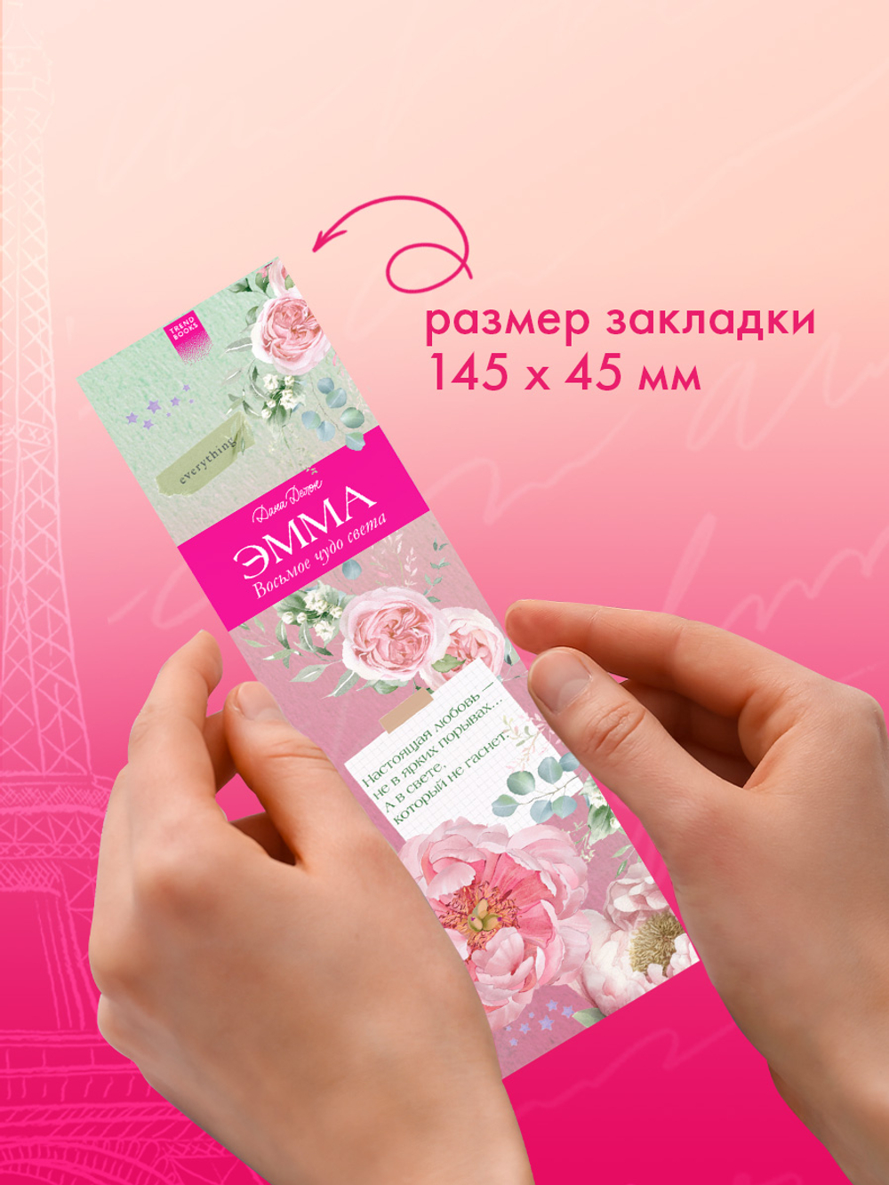 Прозрачная закладка "Нежные пионы" по роману Даны Делон