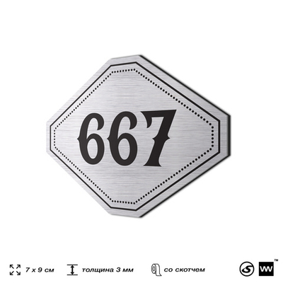 Номерок на дверь квартиры 667, для кабинета, офиса, шильдик 9 х 7 см, серебристый, Айдентика Технолоджи