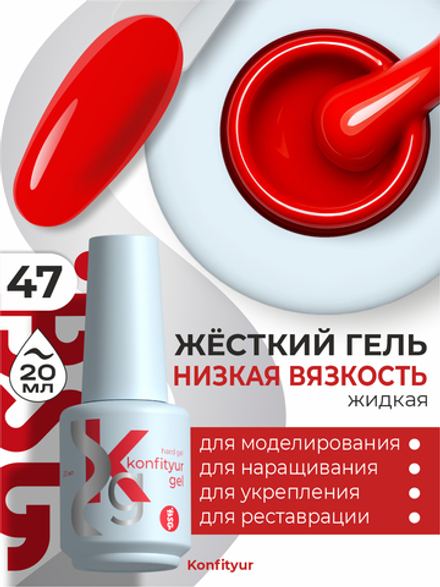 Жёсткий гель в бутылке Konfityur №47 НИЗКАЯ ВЯЗКОСТЬ - Карминовый красный (плотный) (20 мл)