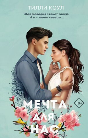 Мечта для нас. Тилли Коул