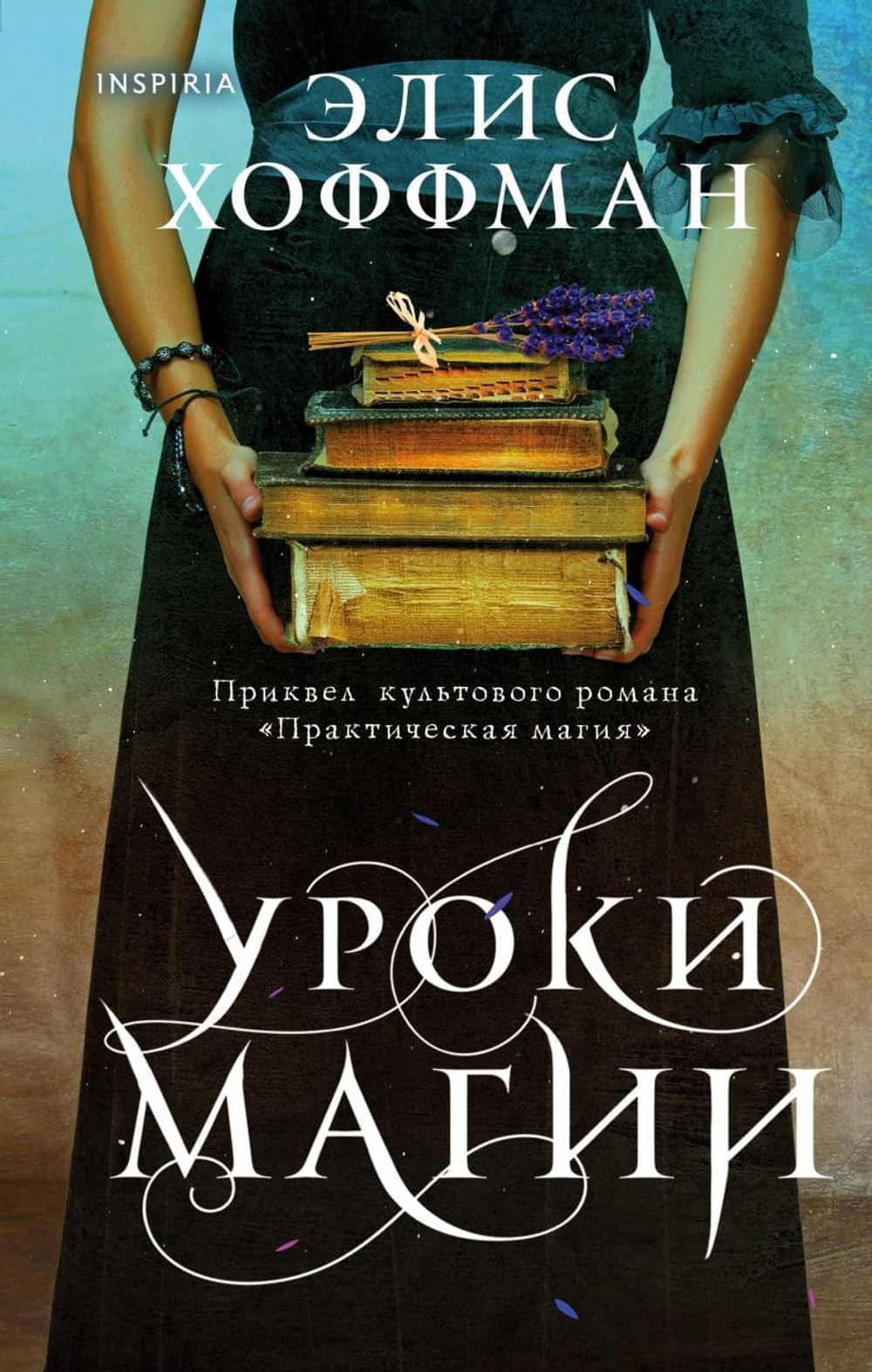 Уроки магии. Элис Хоффман
