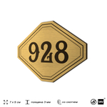 Номерок на дверь квартиры 928, для кабинета, офиса, шильдик 9 х 7 см, золотистый, Айдентика Технолоджи