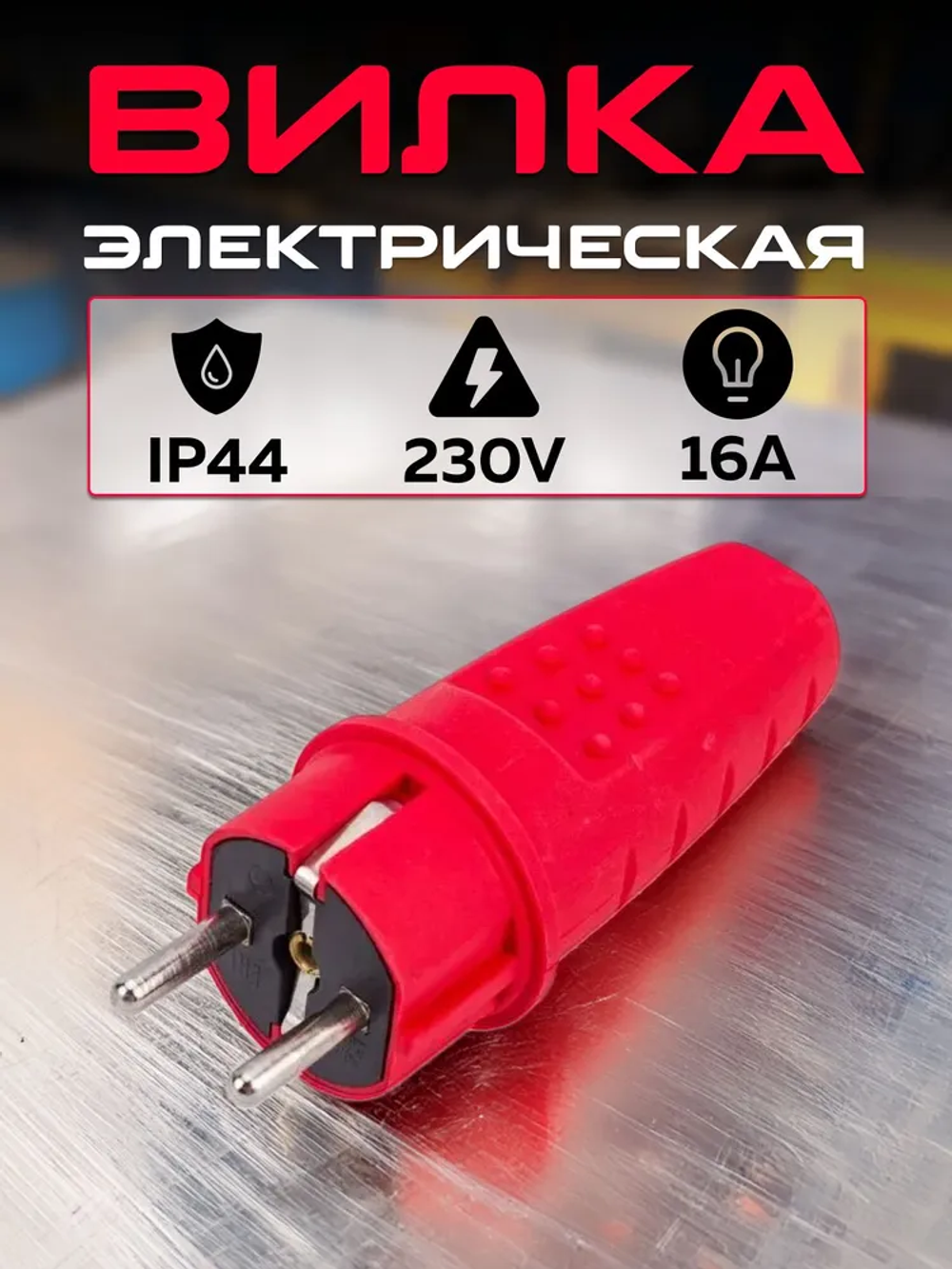Прямая вилка UNIVersal c заземлением каучук 16А 250В ip44 цвет красный еврослот 3079
