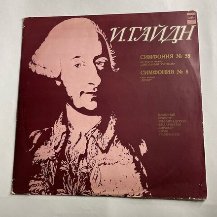 Винтажная виниловая пластинка LP И. Гайдн, Симфония № 55 Ми Бемоль Мажор Школьный Учитель, Симфония № 8 Соль Мажор Вечер (СССР 1973)