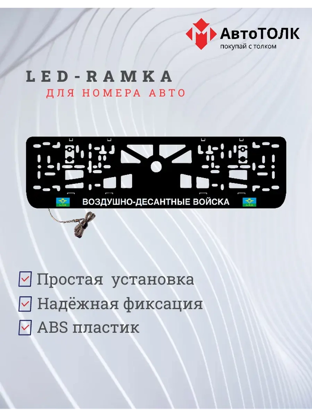 Рамка с LED подсветкой надписи. ВДВ.