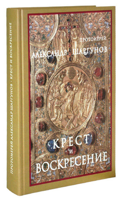 Крест и Воскресение. Протоиерей Александр Шаргунов